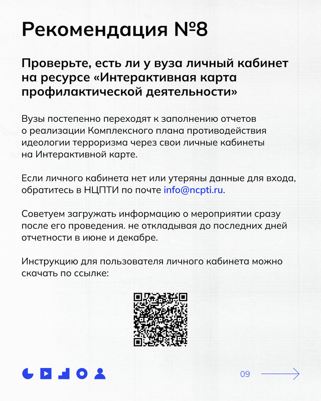 Советы для ответственных за противодействие идеологии терроризма в вузе